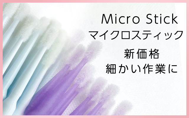 マイクロスティックブラシ