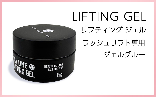 ラッシュリフトジェルグルー