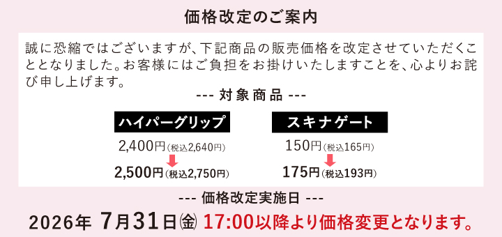 スキナゲートとハイパーグリップ価格改定