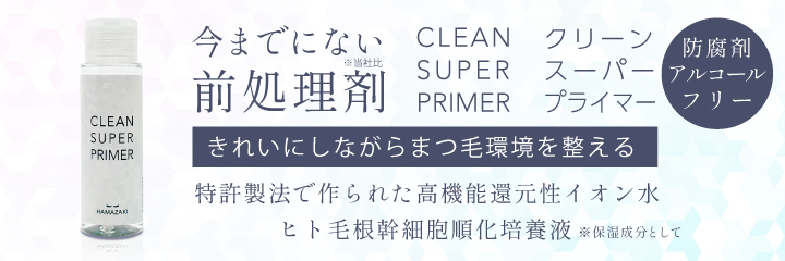 高性能まつ毛前処理剤