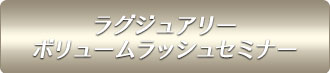 ラグジュアリーボリュームラッシュセミナー