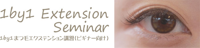 1by1 Extension Seminar　1by1まつ毛エクステンション講習(ビギナー向け)