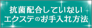 抗菌配合をしていないエクステンションのお手入れ方法