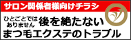 サロン関係者向けチラシ　マツエクトラブル