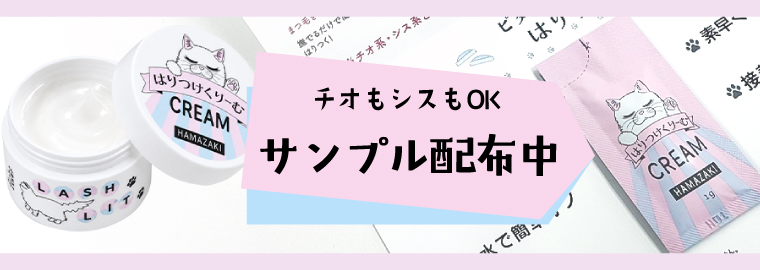 ラッシュリフトに貼りつけクリーム