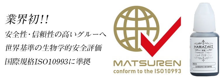 業界初！！安全性・信頼性の高いグルーへ　国際規格ISO10993に準拠