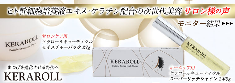 ヒト幹細胞まつげケア　KERA ROLL Super Rich Shine　KERA ROLL Cuticle Moisture Pack　モニター結果　サロン様の声