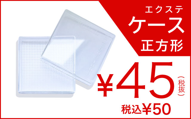 サロンで使える四角ケース
