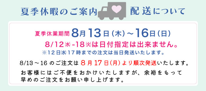 夏季休業と配送についてのお知らせ