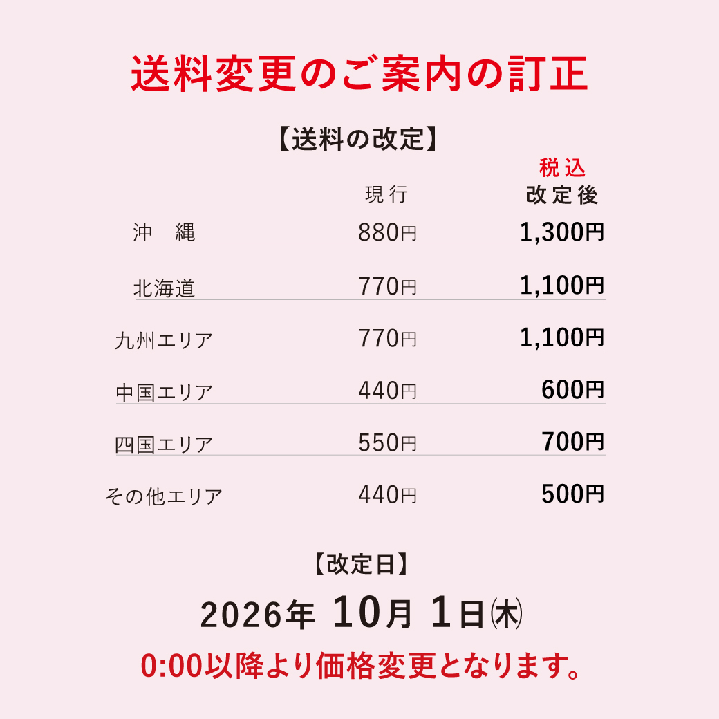 送料のお知らせ