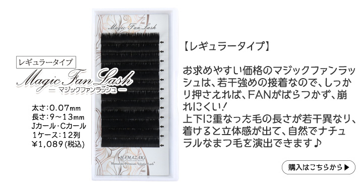 FANが簡単に作れる！手軽に！簡単に！素早く！ボリュームラッシュ専用商品です。