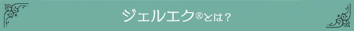 ジェルエク(R)とは？