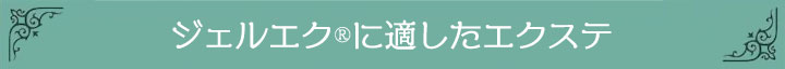 ジェルエク(R)に適したエクステ