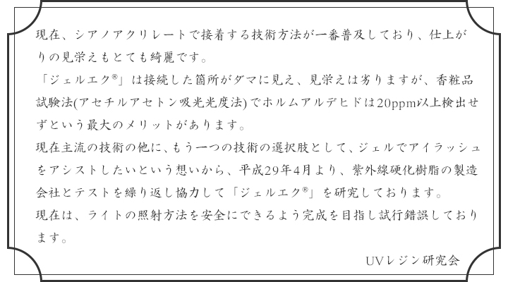 ジェルエク(R)とは？　UVレジン研究会