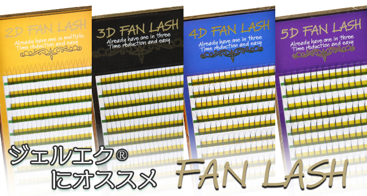 2D FAN LASH　3D FAN LASH　4D FAN LASH　5D FAN LASH