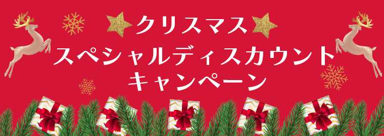 クリスマスキャンペーン