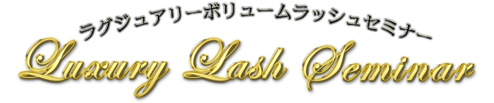 Volume Eye Lash　3D Lash　ラグジュアリーラッシュセミナー