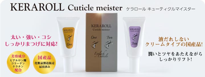 KERAROLL cuticle meister　しっかりとしたまつげに対応した新しいラッシュリフト剤