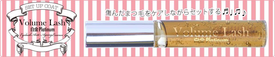 傷んだまつ毛をケアしながらセットする♪　モニター結果　白金セットアップコート