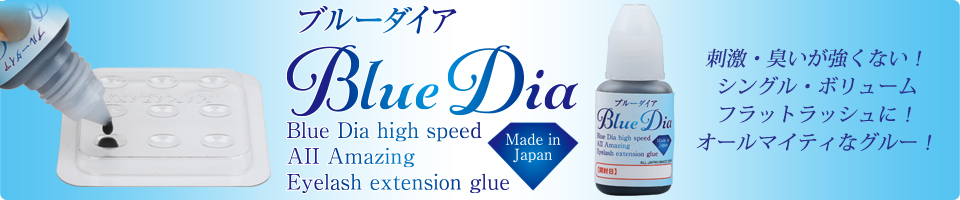 Blue Dia　ブルーダイア　モニター結果