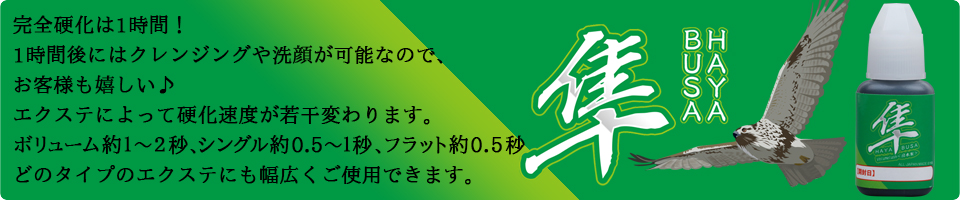 隼　エチル系グルー　マツエクグルー　モニター結果