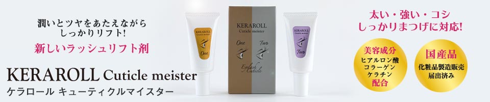 KERAROLL　ケラロール　キューティクルマイスター　モニター結果