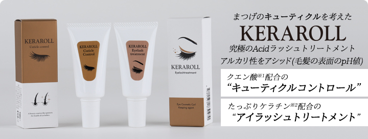 KERAROLL　究極のアシッドラッシュトリートメント